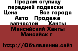 Продам ступицу передней подвески › Цена ­ 2 000 - Все города Авто » Продажа запчастей   . Ханты-Мансийский,Ханты-Мансийск г.